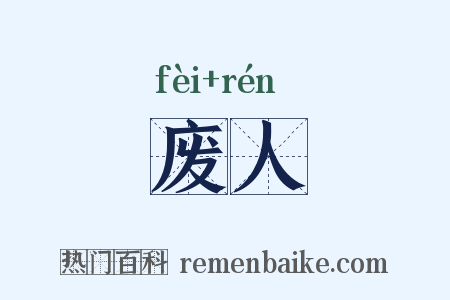 废人是什么意思的图片